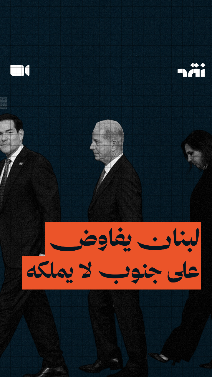 لبنان يفاوض على جنوب لا يملكه