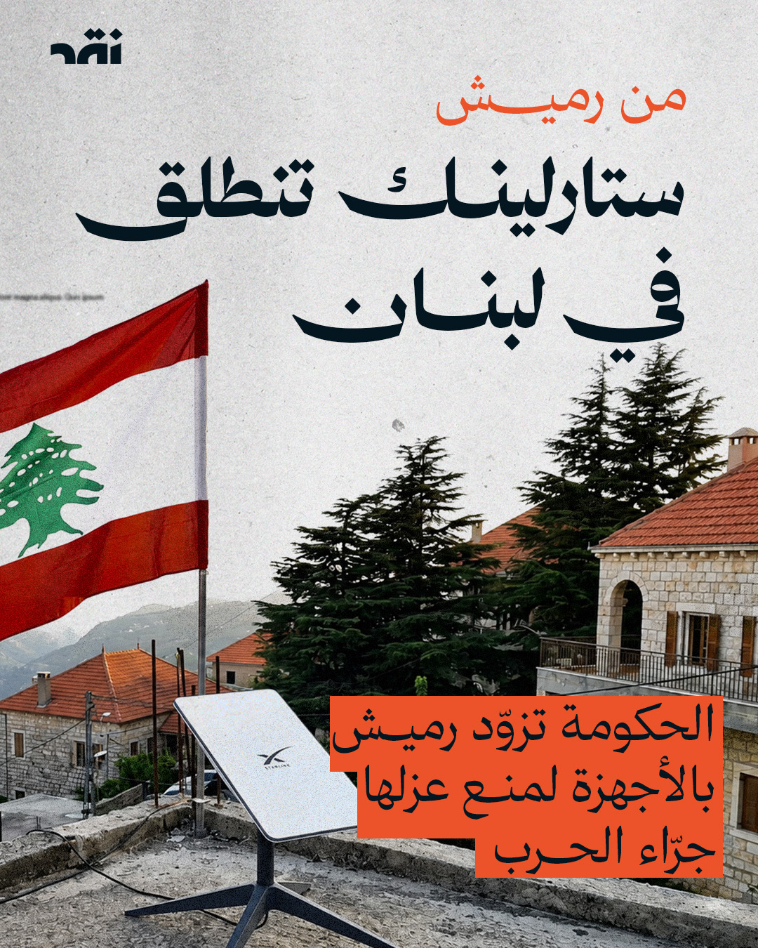 من رميش ستارلينك تنطلق في لبنان
