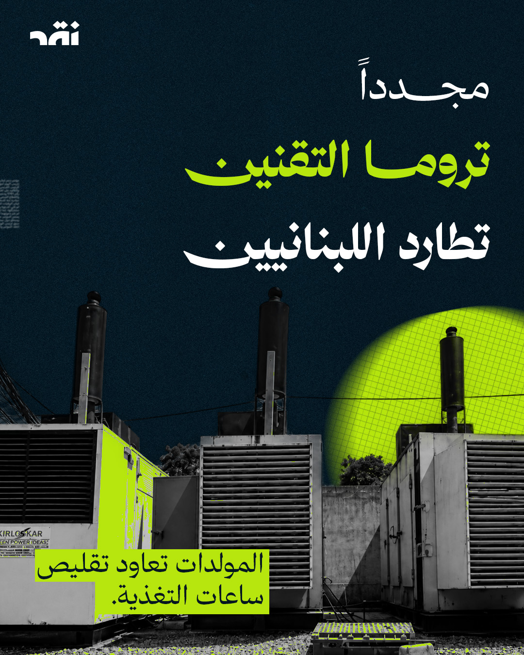 مجدداً تروما التقنين تطارد اللبنانيين