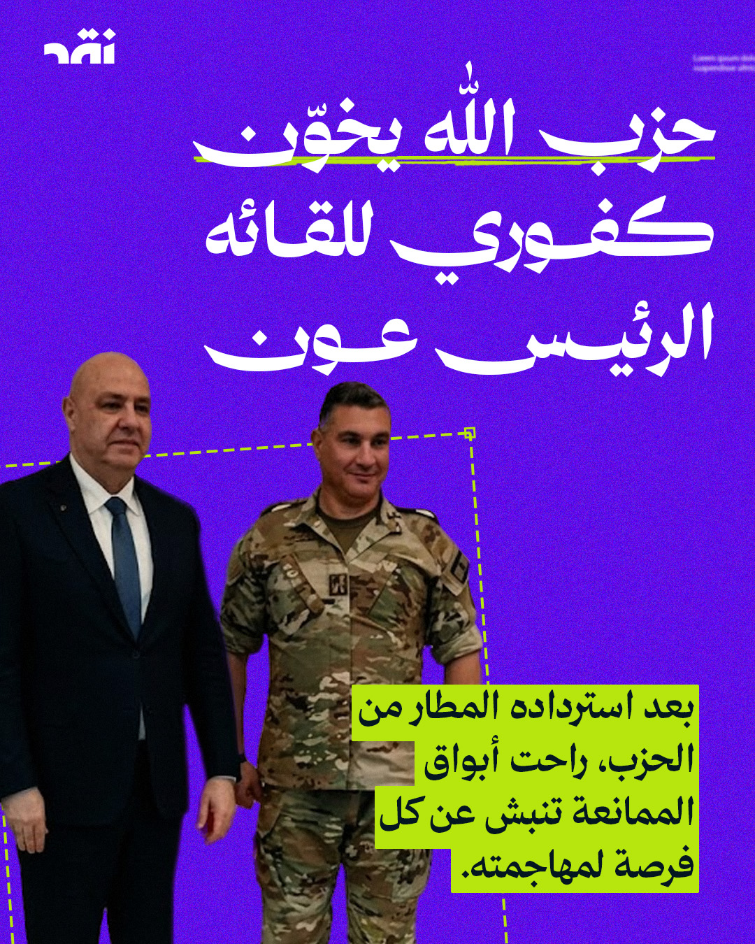 حزب الله يخوّن كفوري للقائه الرئيس عون