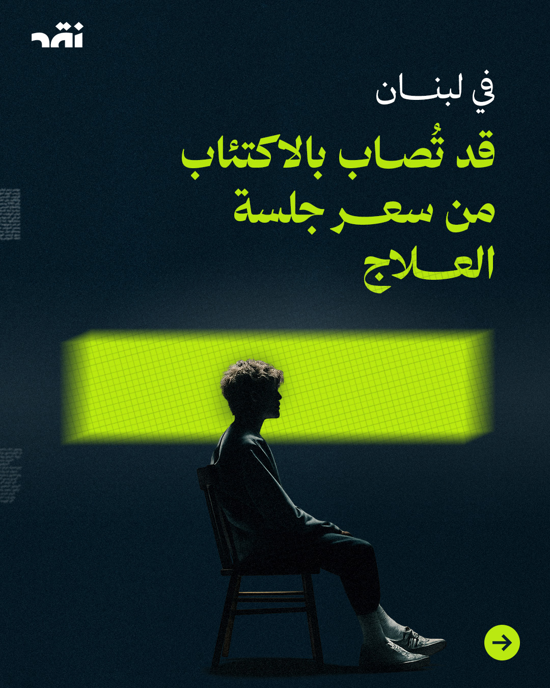 في لبنان قد تصاب بالاكتئاب من سعر جلسة العلاج  