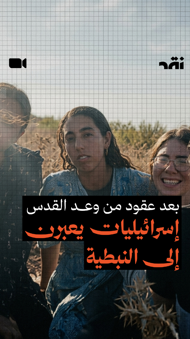 بعد عقود من وعد القدس إسرائيليات يعبرن إلى النبطية
