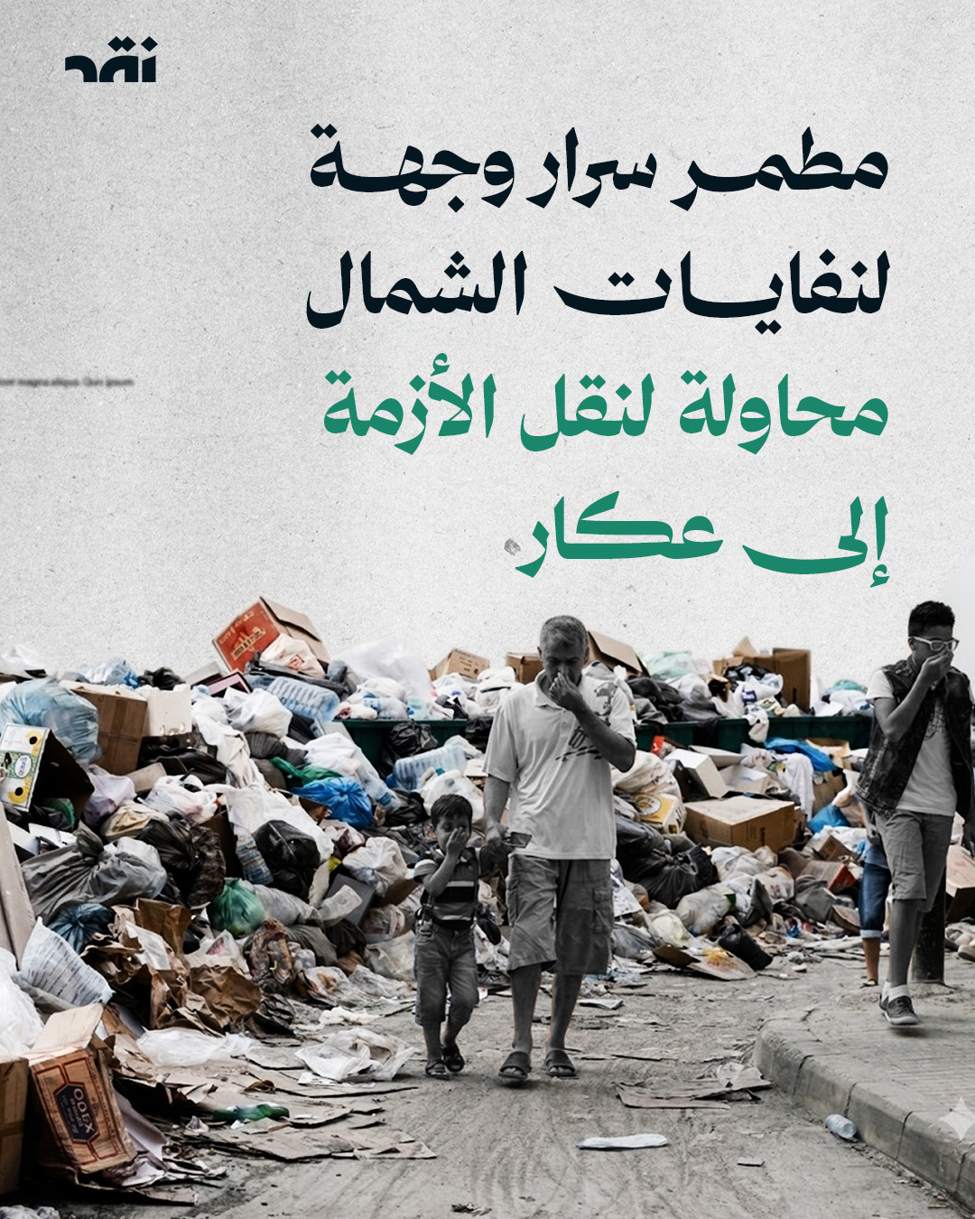 مطمر سرار وجهة لنفايات الشمال محاولة لنقل الأزمة إلى عكار