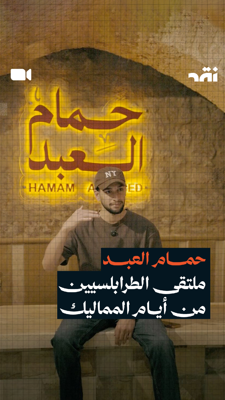 حمام العبد ملتقى الطرابلسيين من أيام المماليك