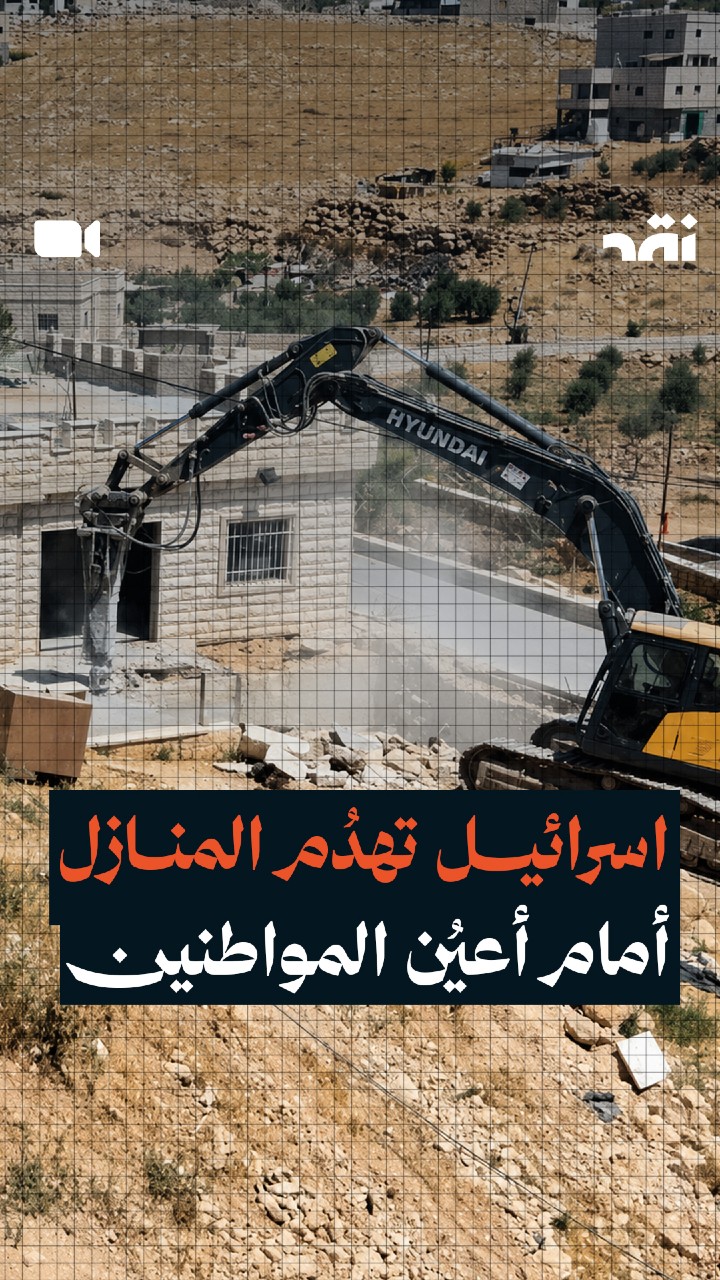اسرائيل تهدُم المنازل أمام أعيُن المواطنين في زوطر الشرقية