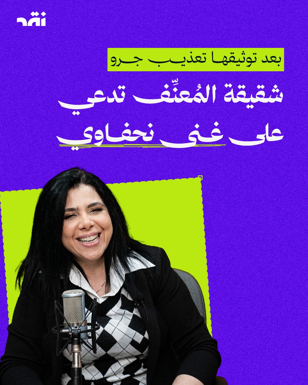 بعد توثيقها تعذيب جرو شقيقة المعنّف تدعي على غنى نحفاوي