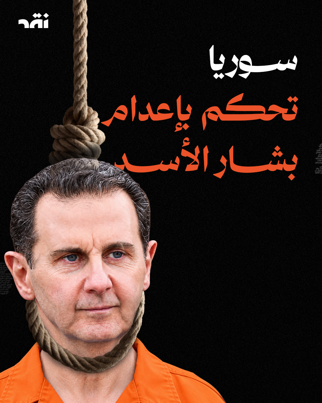 سوريا تحكم باعدام بشار الأسد