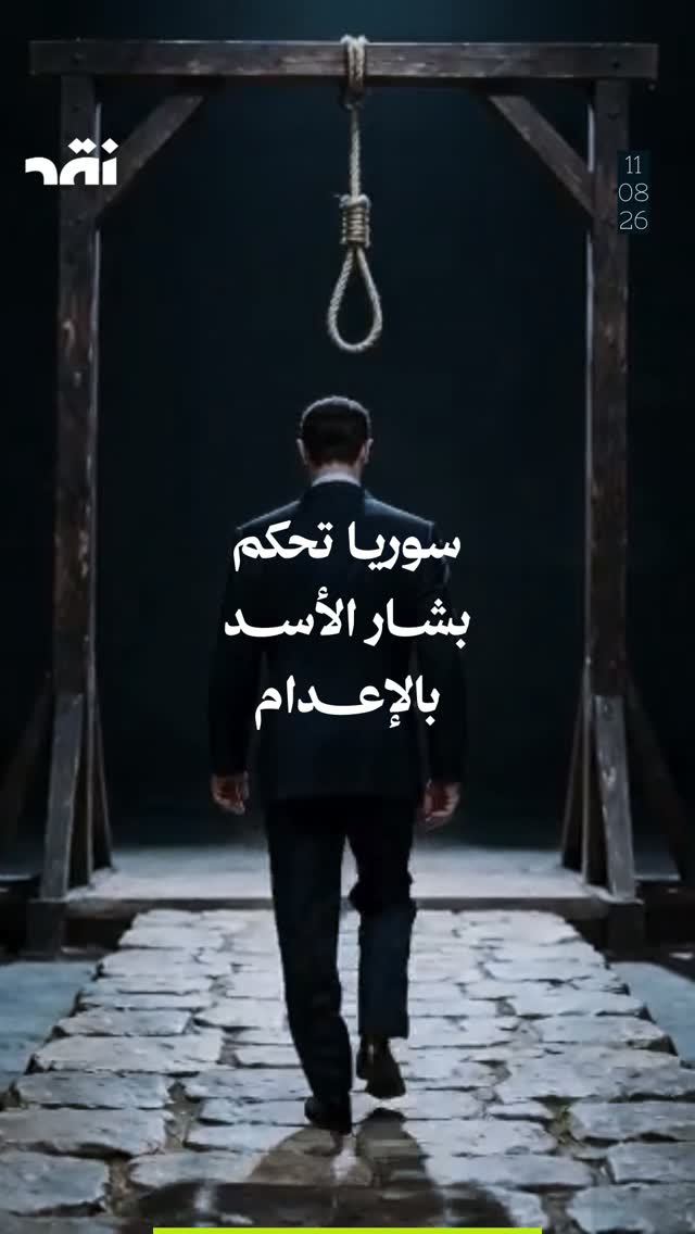 سوريا تحكم بإعدام بشار الأسد
