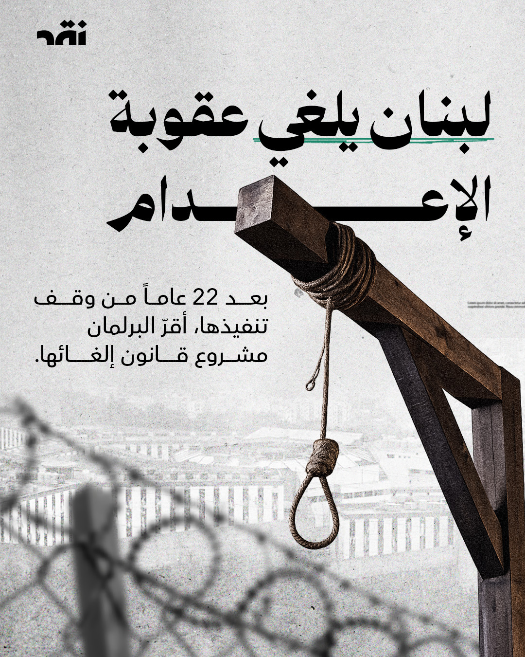 لبنان يلغي عقوبة الإعدام