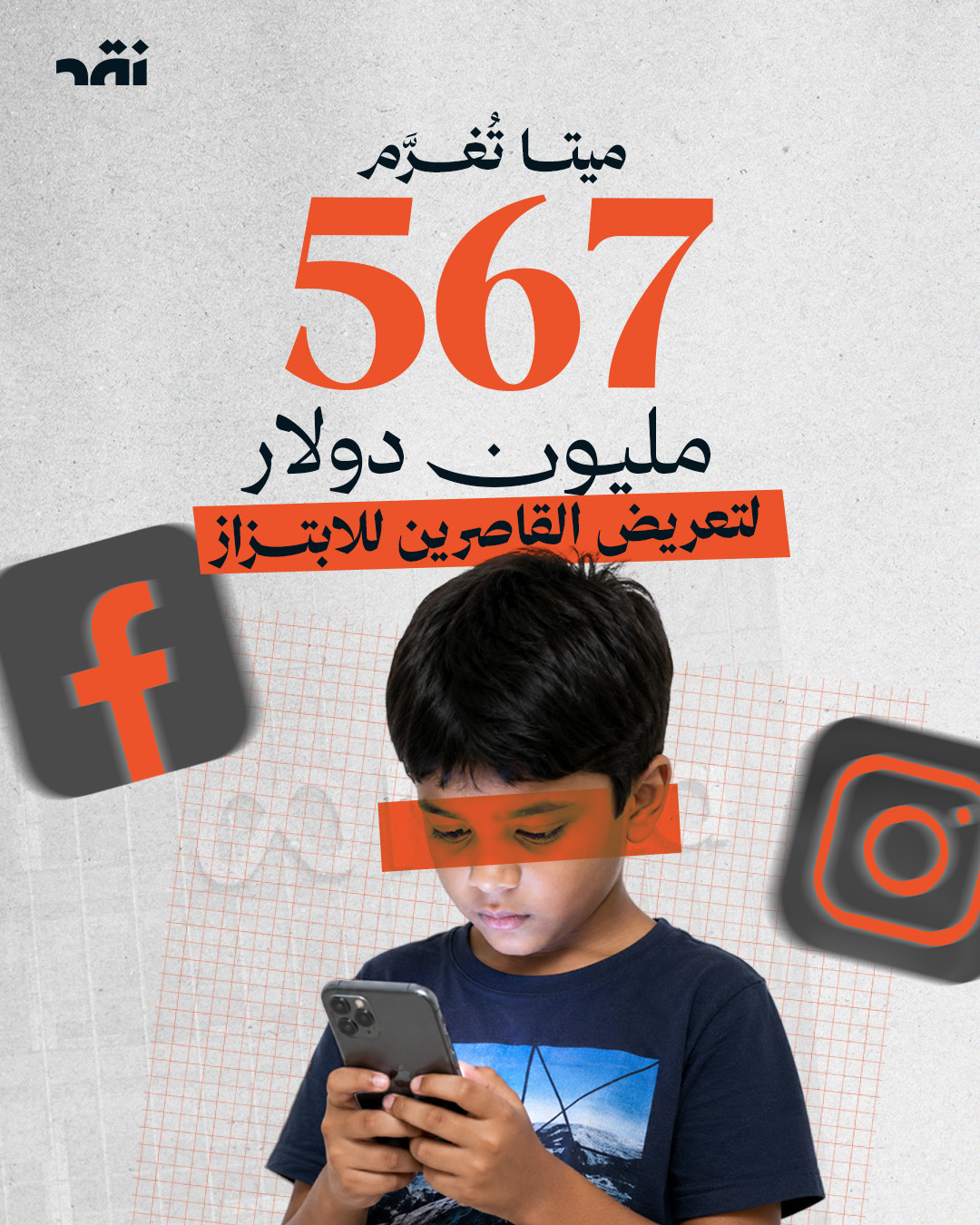ميتا تغرّم 567 مليون دولار لتعريض القاصرين للابتزاز