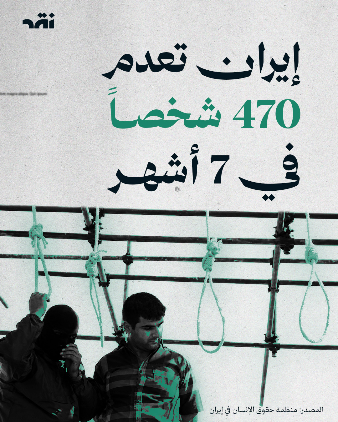 إيران تعدم 470 شخصاً في 7 أشهر