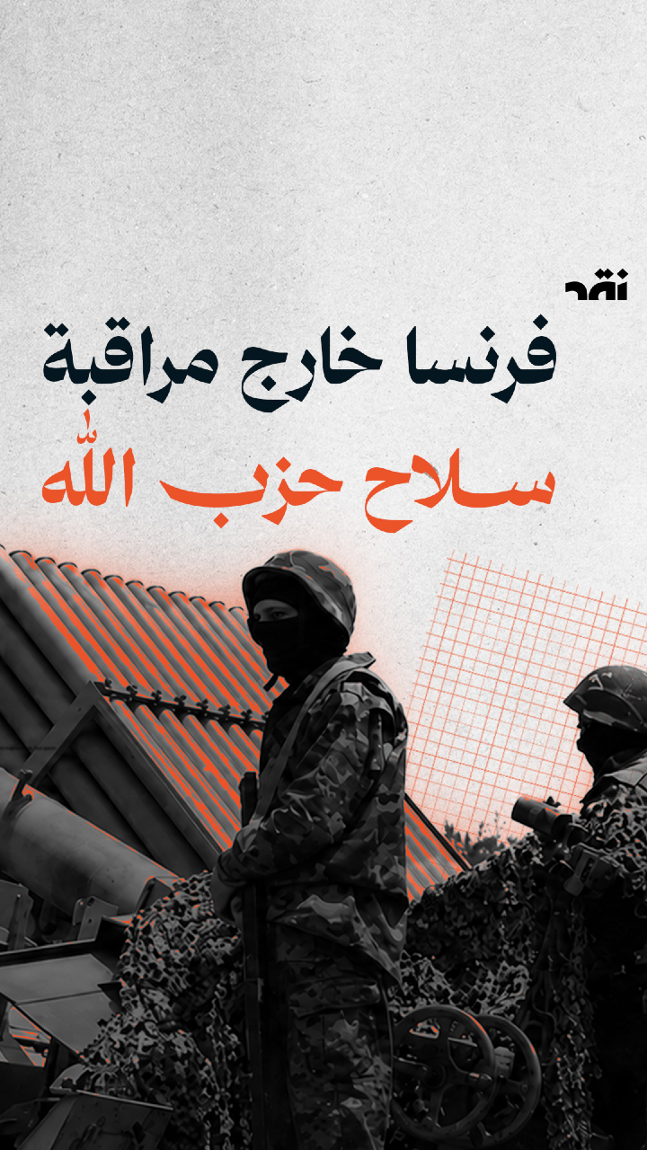 فرنسا خارج مراقبة سلاح حزب الله