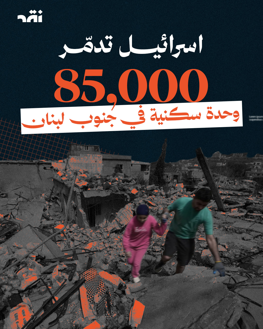 إسرائيل تدمّر 85000 وحدة سكنية في جنوب لبنان