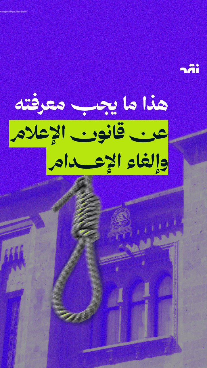هذا ما يجب معرفته عن قانون الإعلام وإلغاء الإعدام