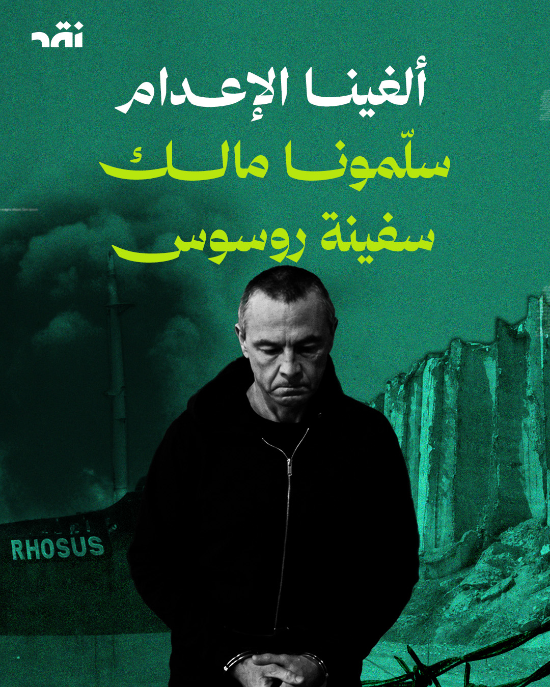 ألغينا الإعدام سلّمونا مالك سفينة روسوس
