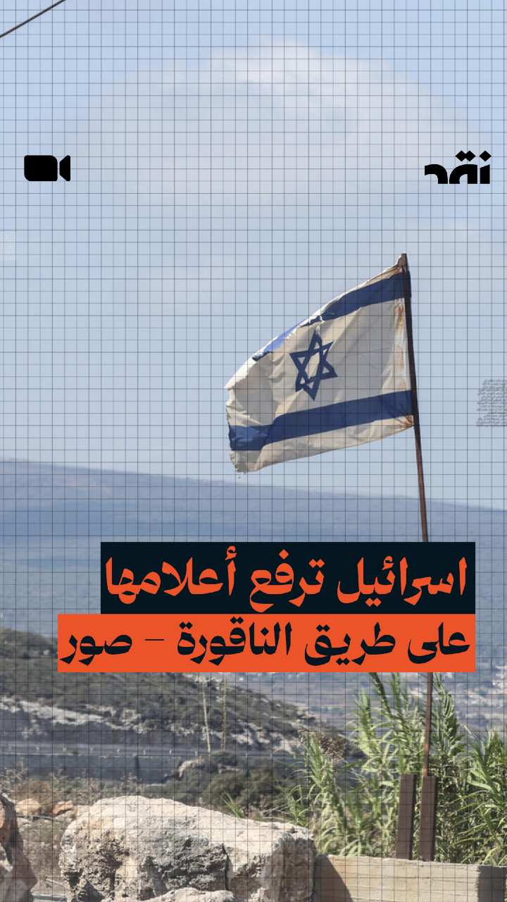 إسرائيل ترفع أعلامها على طريق الناقورة – صور