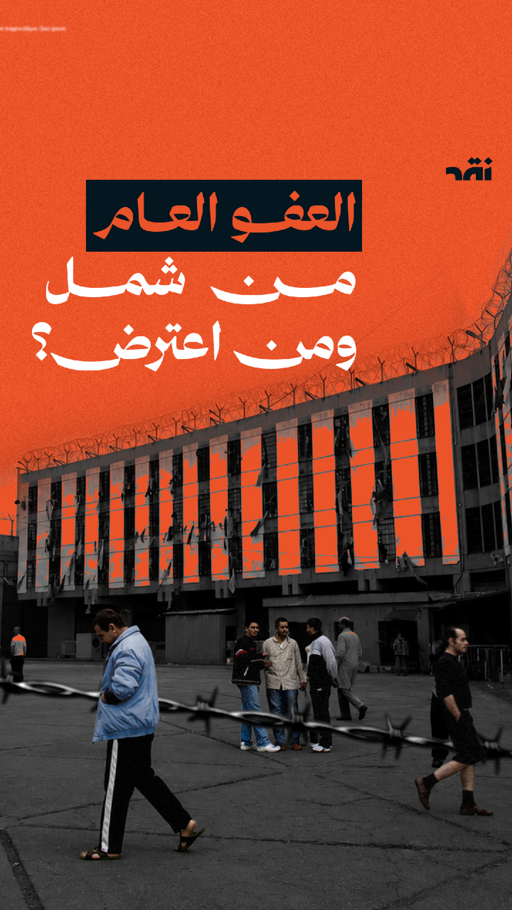 العفو العام من يشمل ومن اعترض؟