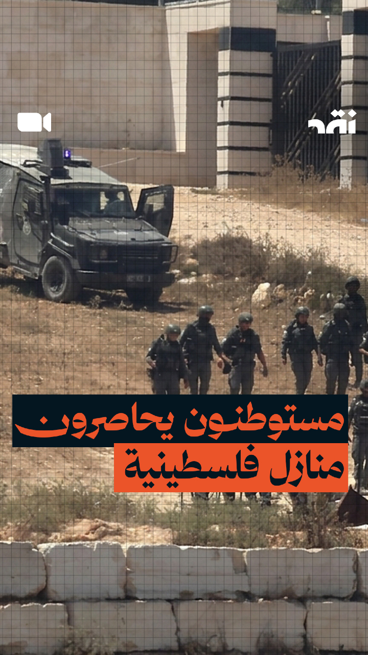 مستوطنون يحاصرون منازل فلسطينية