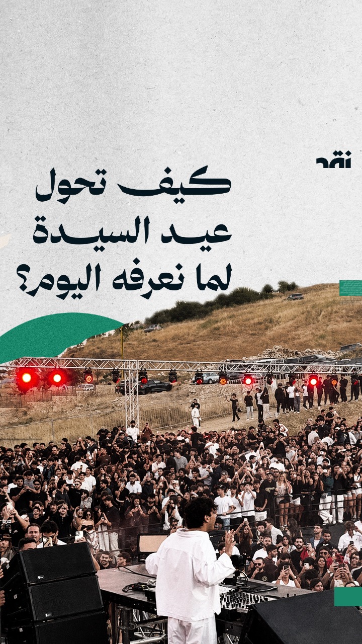 كيف تحول عيد السيدة العذراء في لبنان لما نعرفه اليوم؟