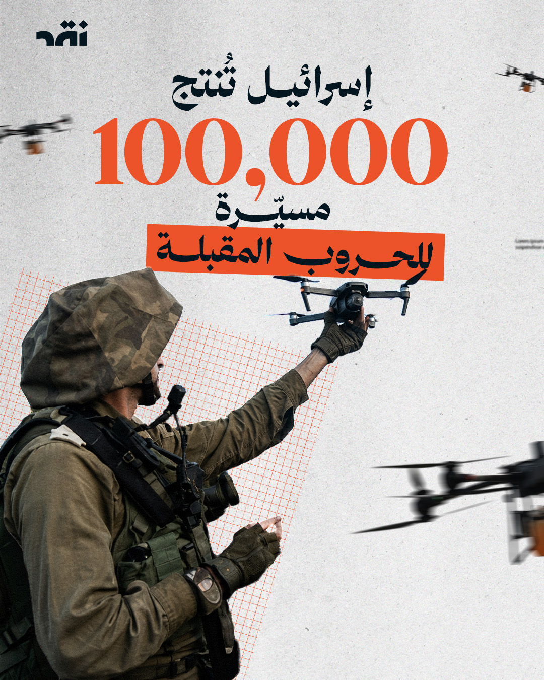 إسرائيل تُنتج 100000 مسيّرة للحروب المقبلة