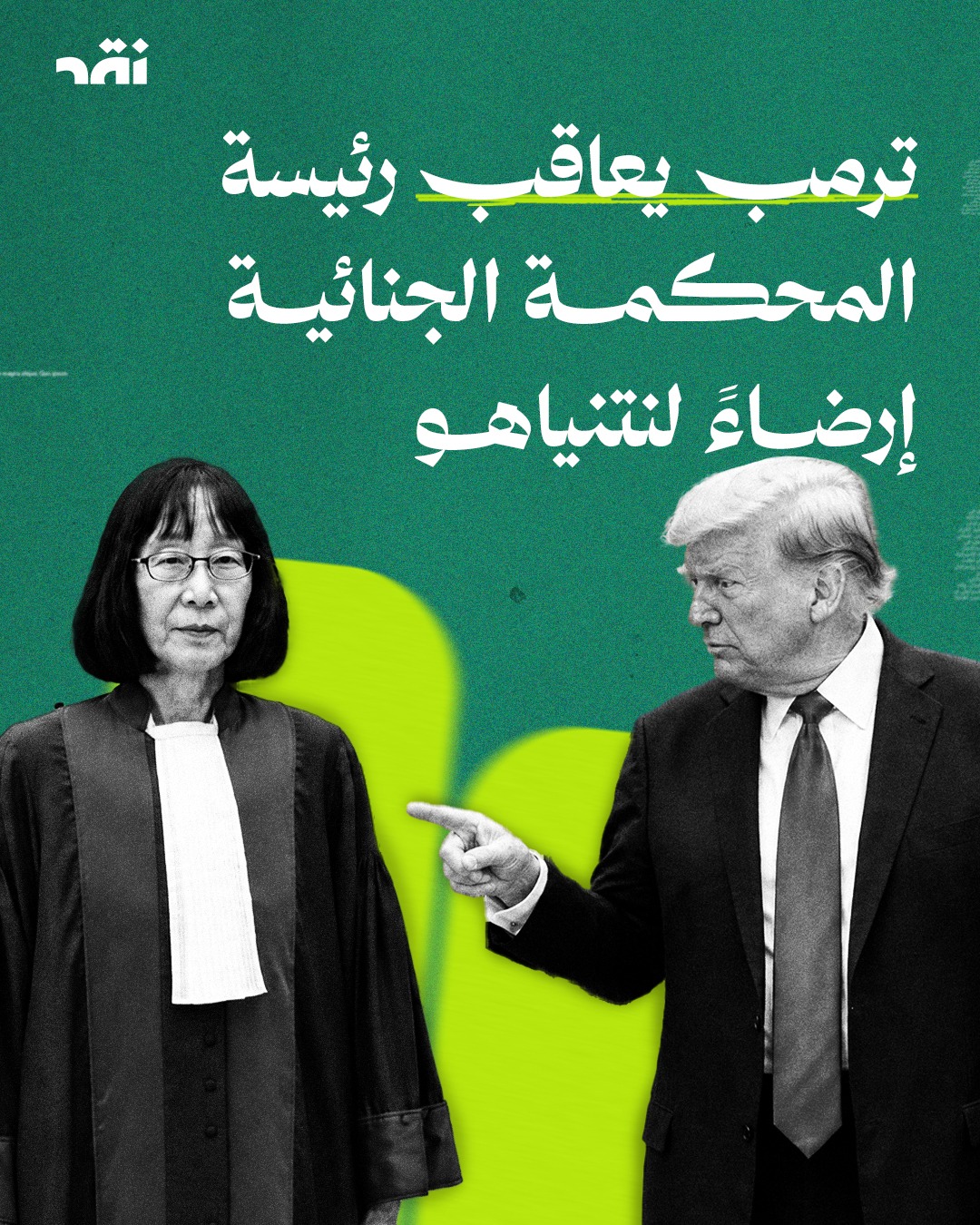 ترمب يعاقب رئيسة المحكمة الجنائية إرضاءً لنتنياهو