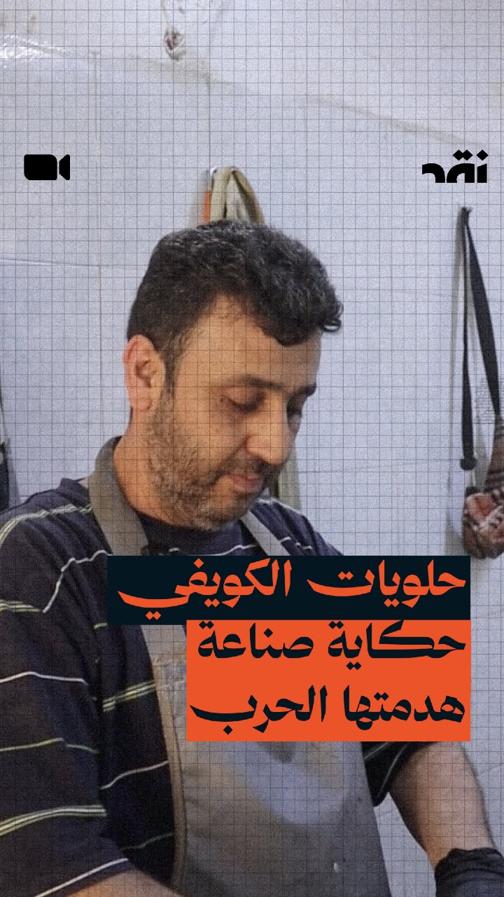 حلويات الكوفي – حكاية صناعة هدمتها الحرب