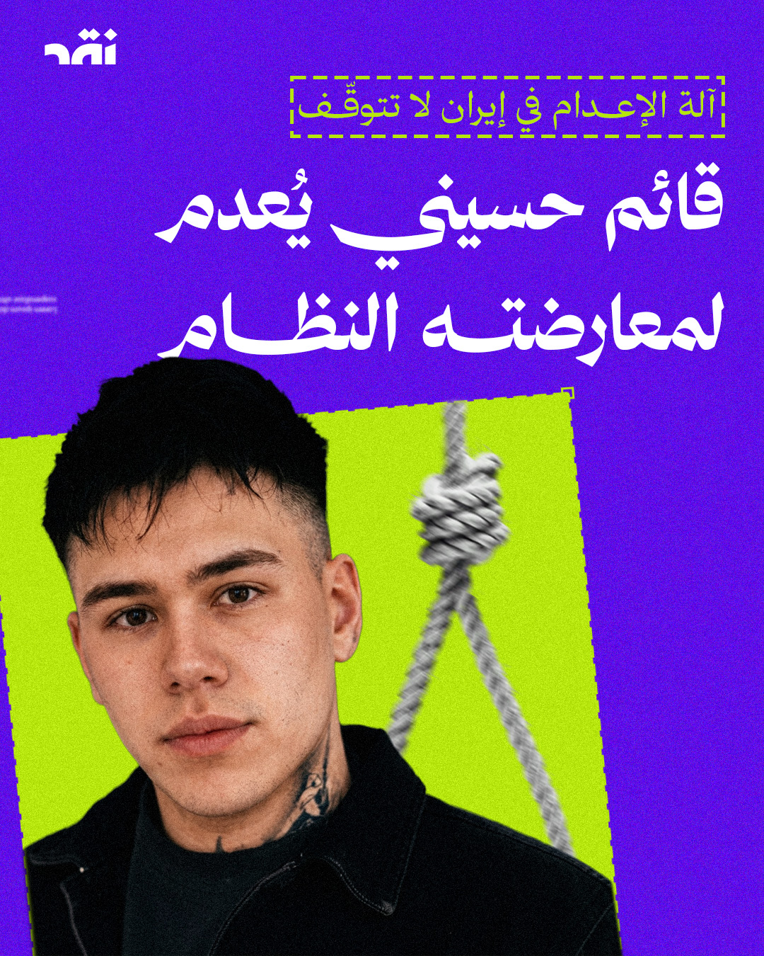 قائم حسيني يُعدم لمعارضته النظام