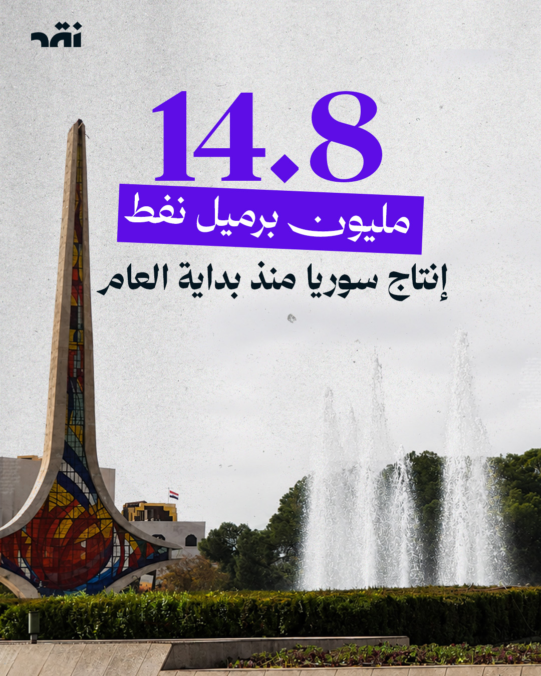 14.8 مليون برميل نفط إنتاج سوريا منذ بداية العام