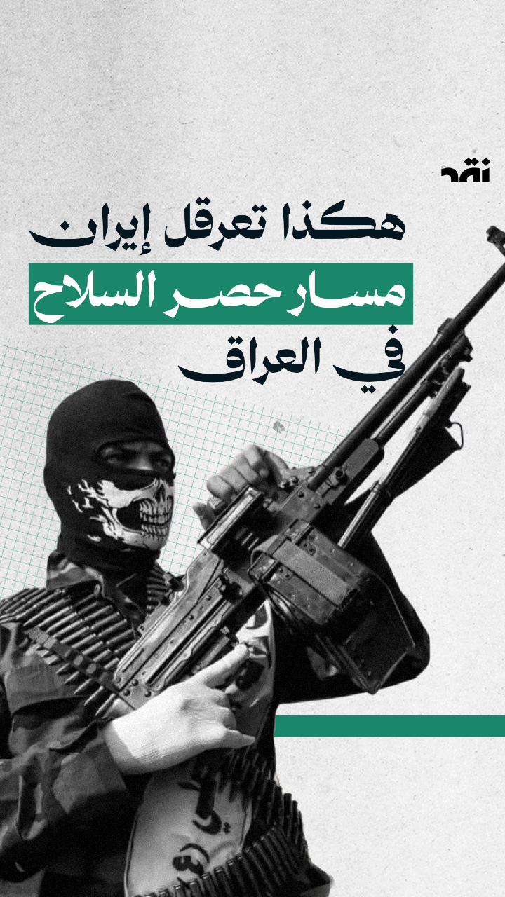 هكذا تعرقل إيران مسار حصر السلاح في العراق