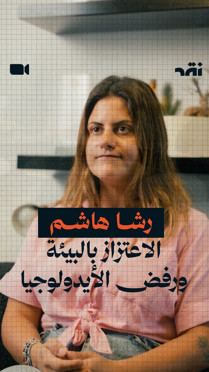 رشا هاشم اعتزاز بالبيئة ورفض الأيدولوجية