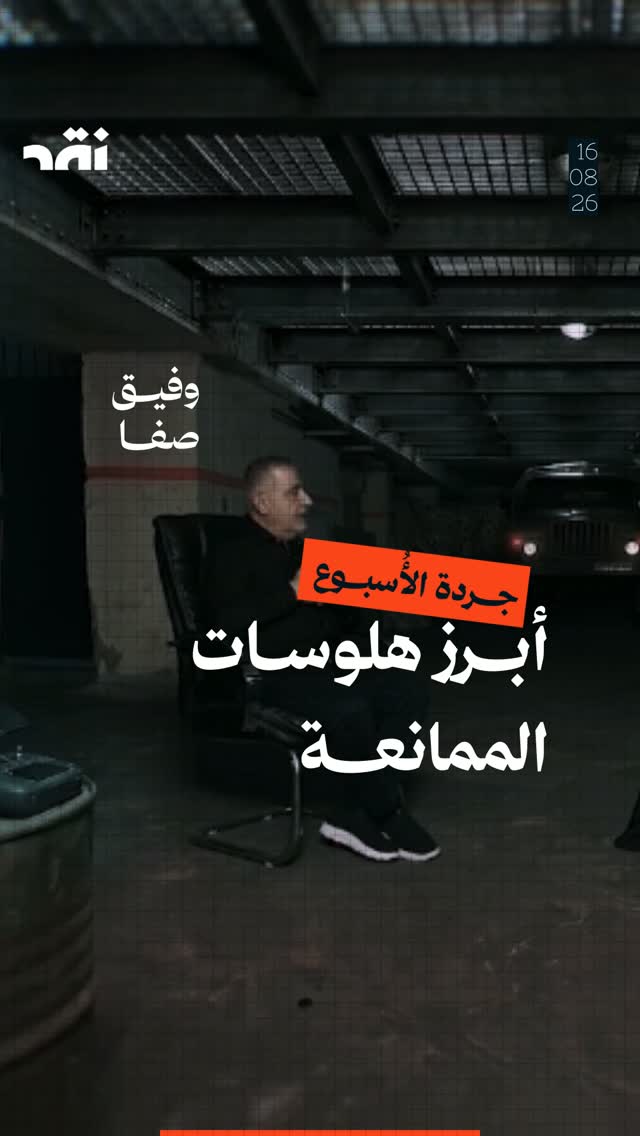 جردة الأسبوع: أبرز هلوسات الممانعة