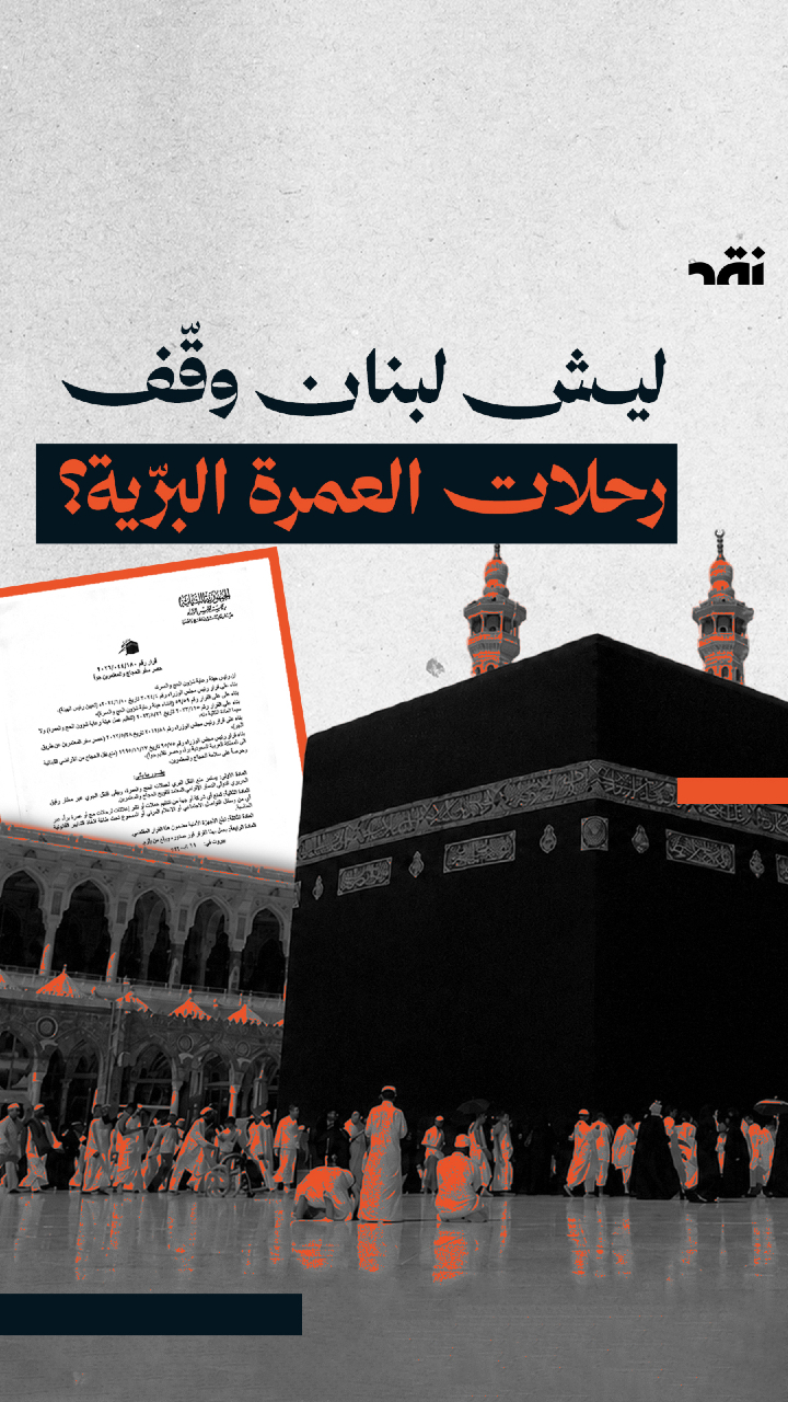 ليش لبنان وقّف رحلات العمرة البرّية؟