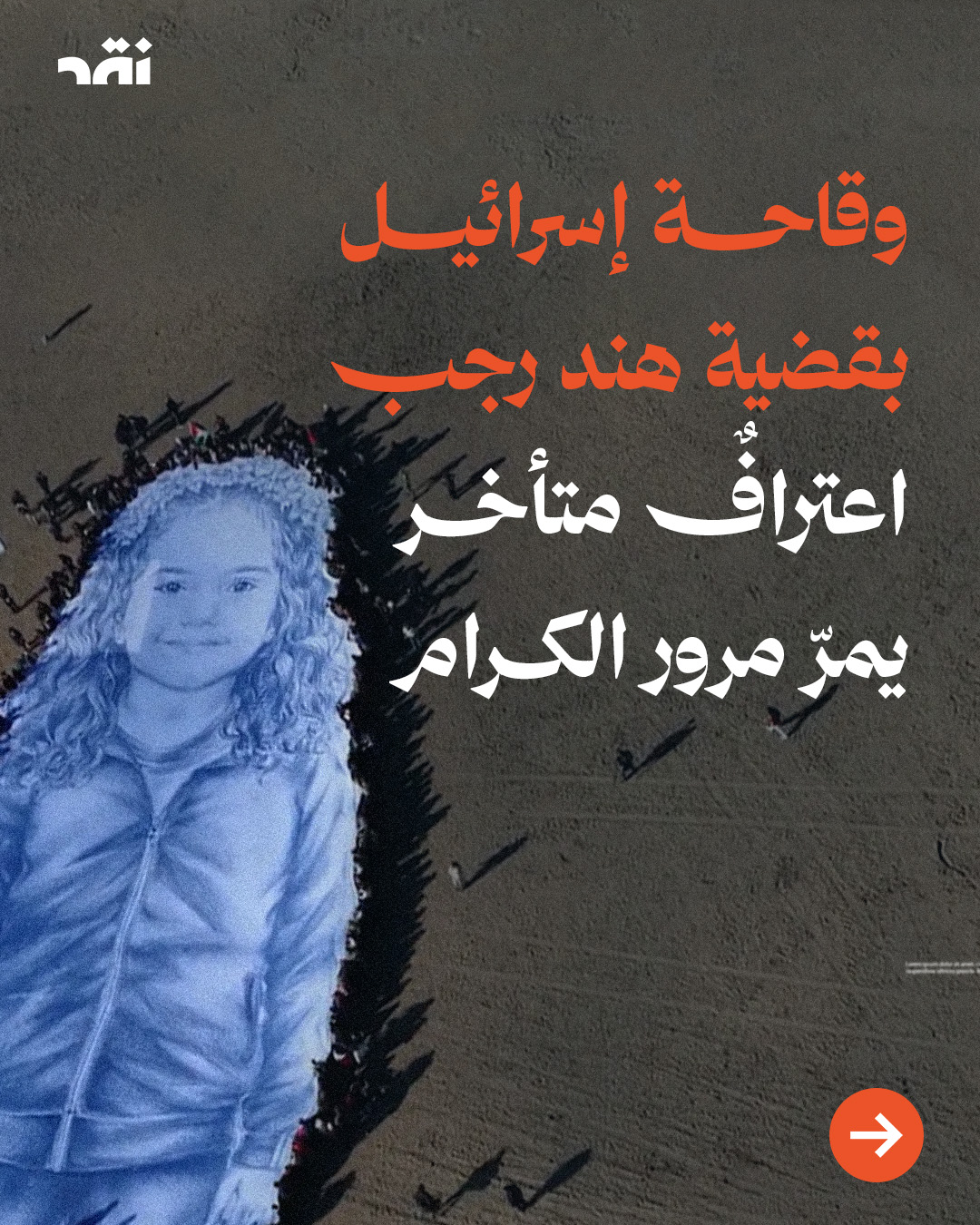 وقاحة إسرائيل بقضية هند رجب اعترافٌ متأخر يمرّ مرور الكرام