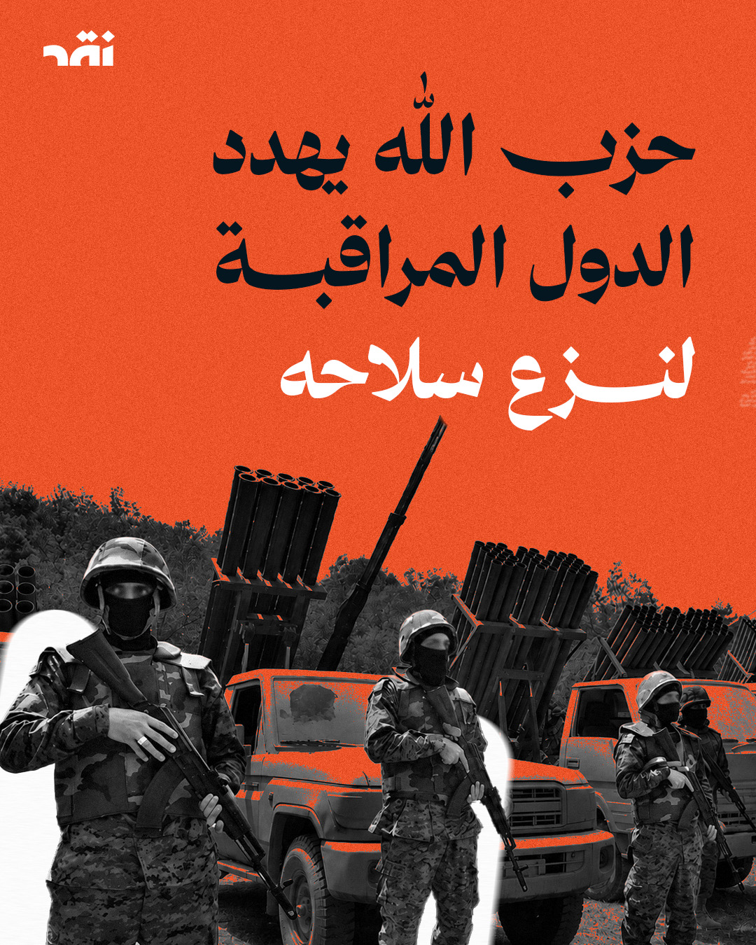 حزب الله يهدد الدول المراقية لنزع سلاحه