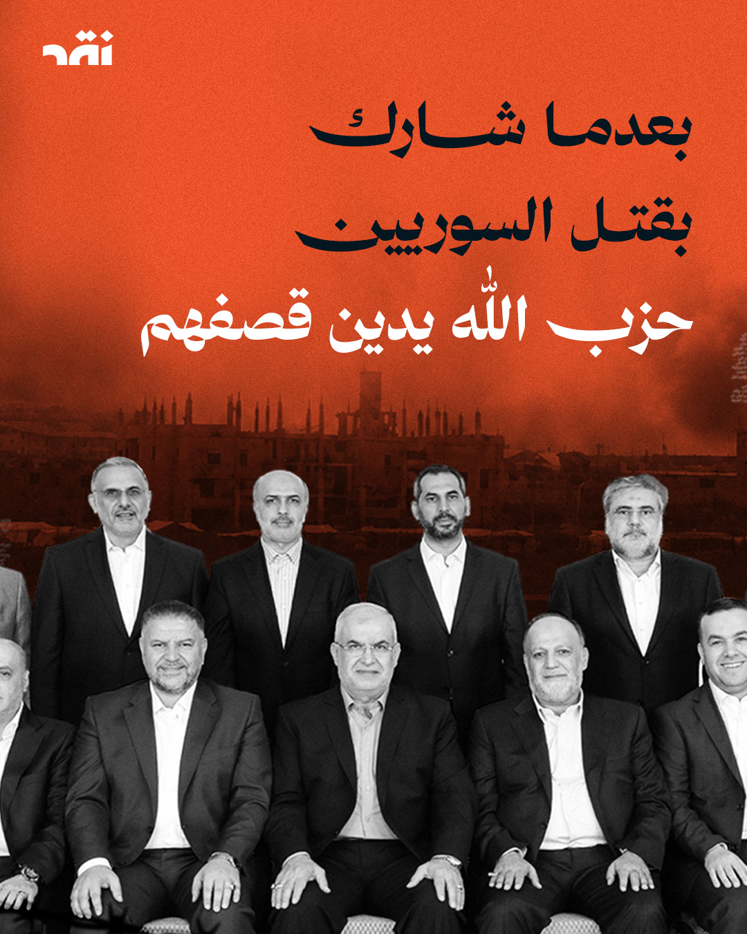 بعدما شارك بقتل السوريين حزب الله يدين قصفهم