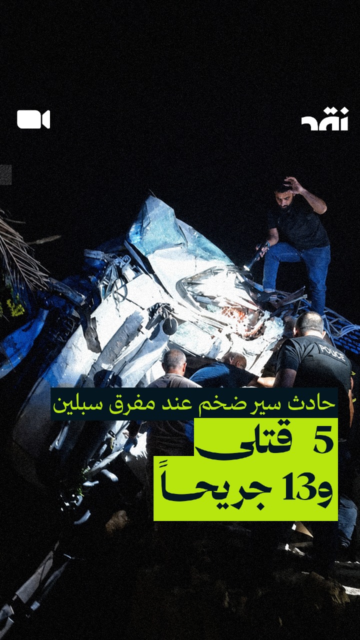 حادث سير ضخم عند مفرق سبلين 5 قتلى و13 جريحاً