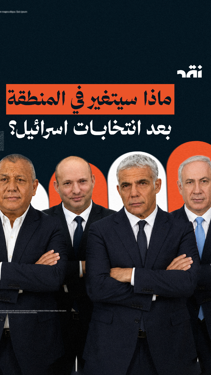 ماذا سيتغير في المنطقة بعد انتخابات اسرائيل؟