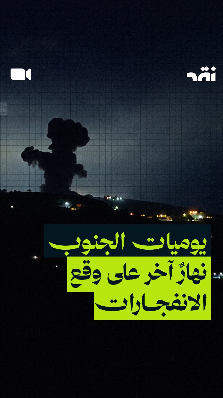 يوميات الجنوب نهارٌ آخر على وقع الانفجارات