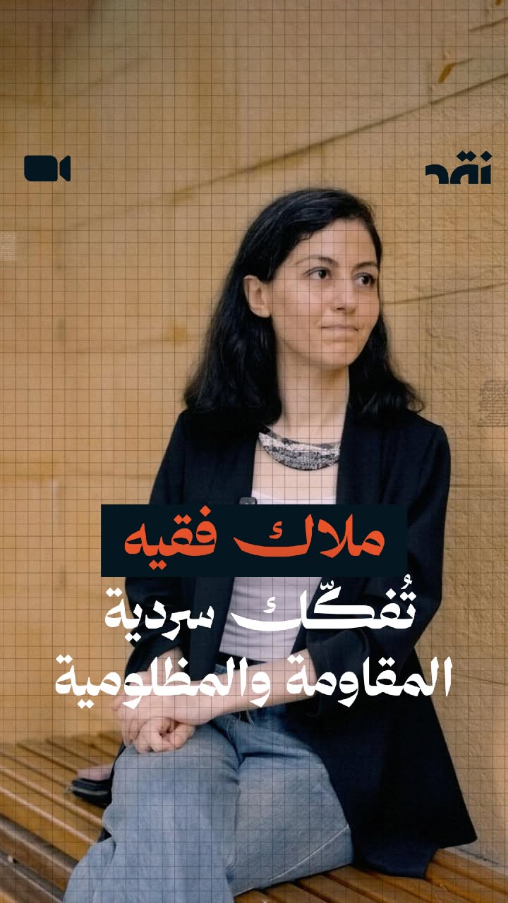 ملاك فقيه تُفكّك سردية المقاومة والمظلومية