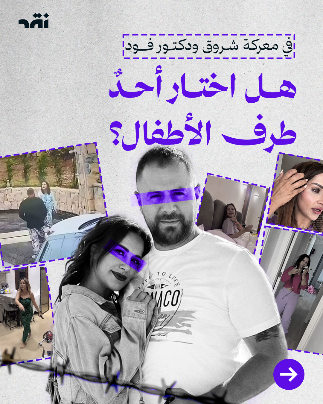 في معركة شروق ودكتور فود هل اختار أحدٌ طرف الأطفال؟