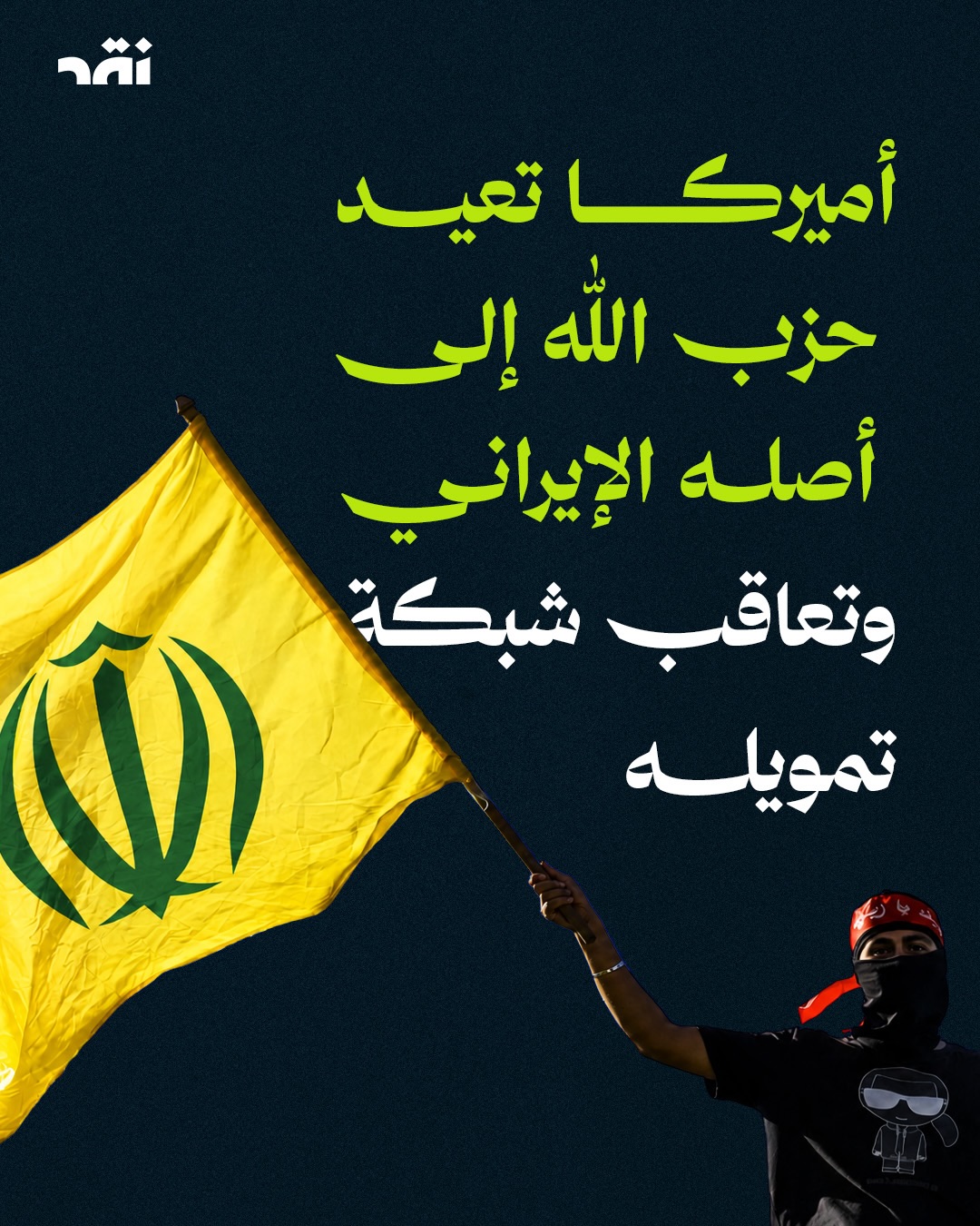 أميركا تعيد حزب الله إلى أصله الإيراني وتعاقب شبكة تمويله