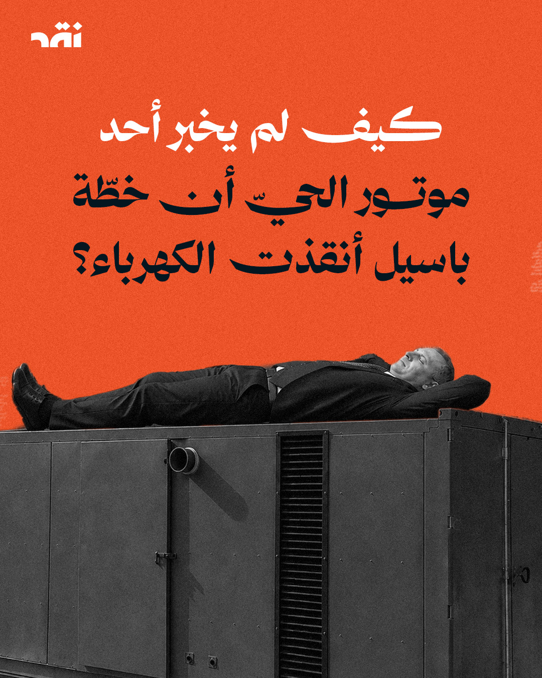 كيف لم يخبر أحد موتور الحيّ أن خطّة باسيل أنقذت الكهرباء؟