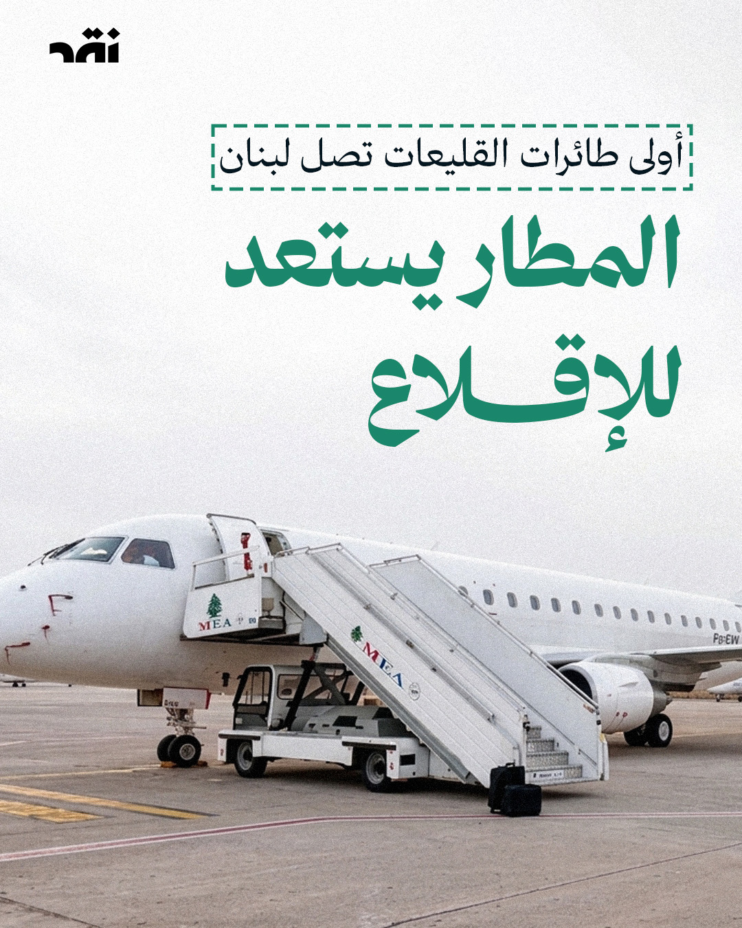 أولى طائرات القليعات تصل لبنان المطار يستعد للإقلاع