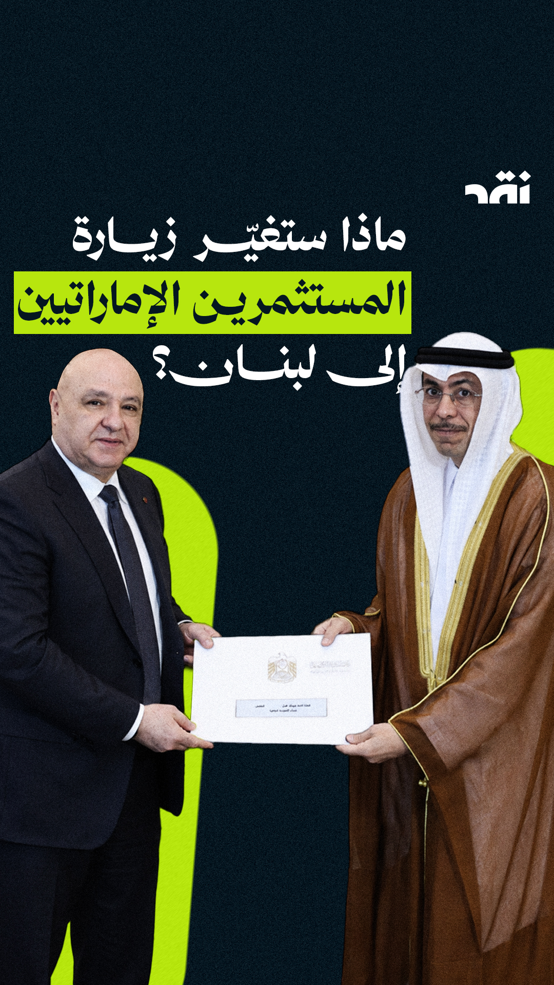 ماذا ستغيّر زيارة المستثمرين الإماراتيين إلى لبنان؟