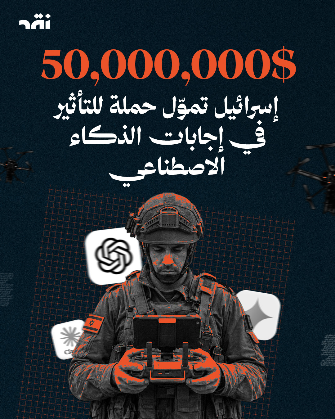 50000000$ إسرائيل تموّل حملة للتأثير في إجابات الذكاء الاصطناعي