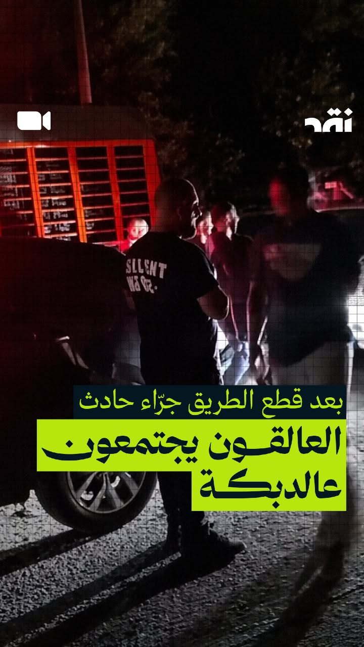 بعد قطع الطريق جرّاء حادث العالقون يجتمعون عالدبكة