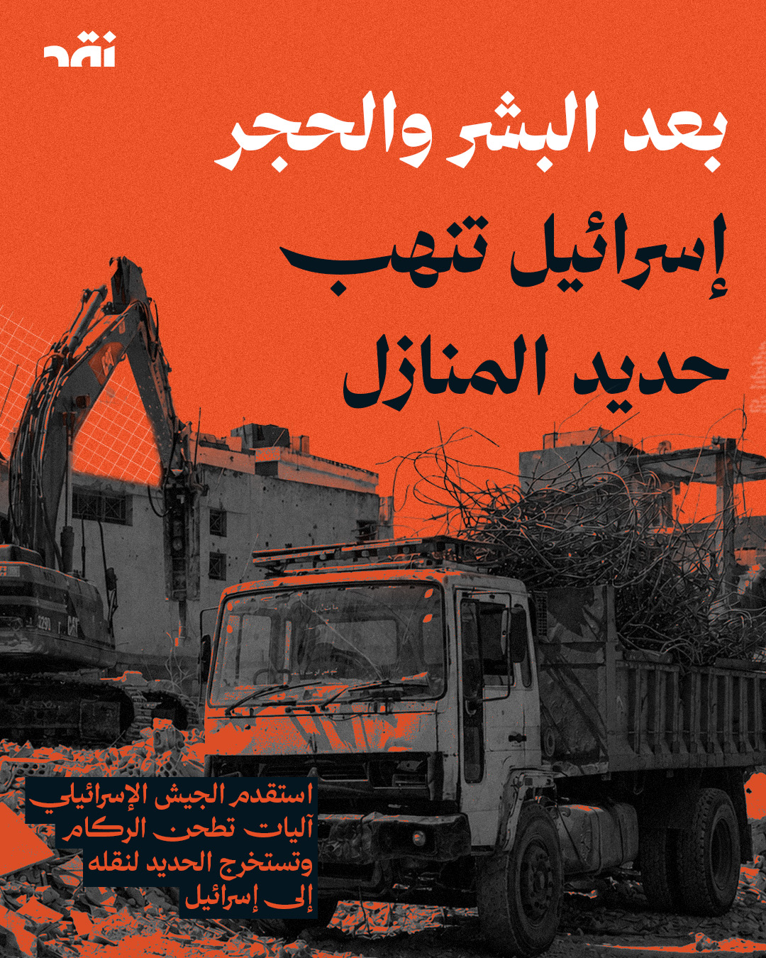 بعد البشر والحجر إسرائيل تنهب حديد المنازل