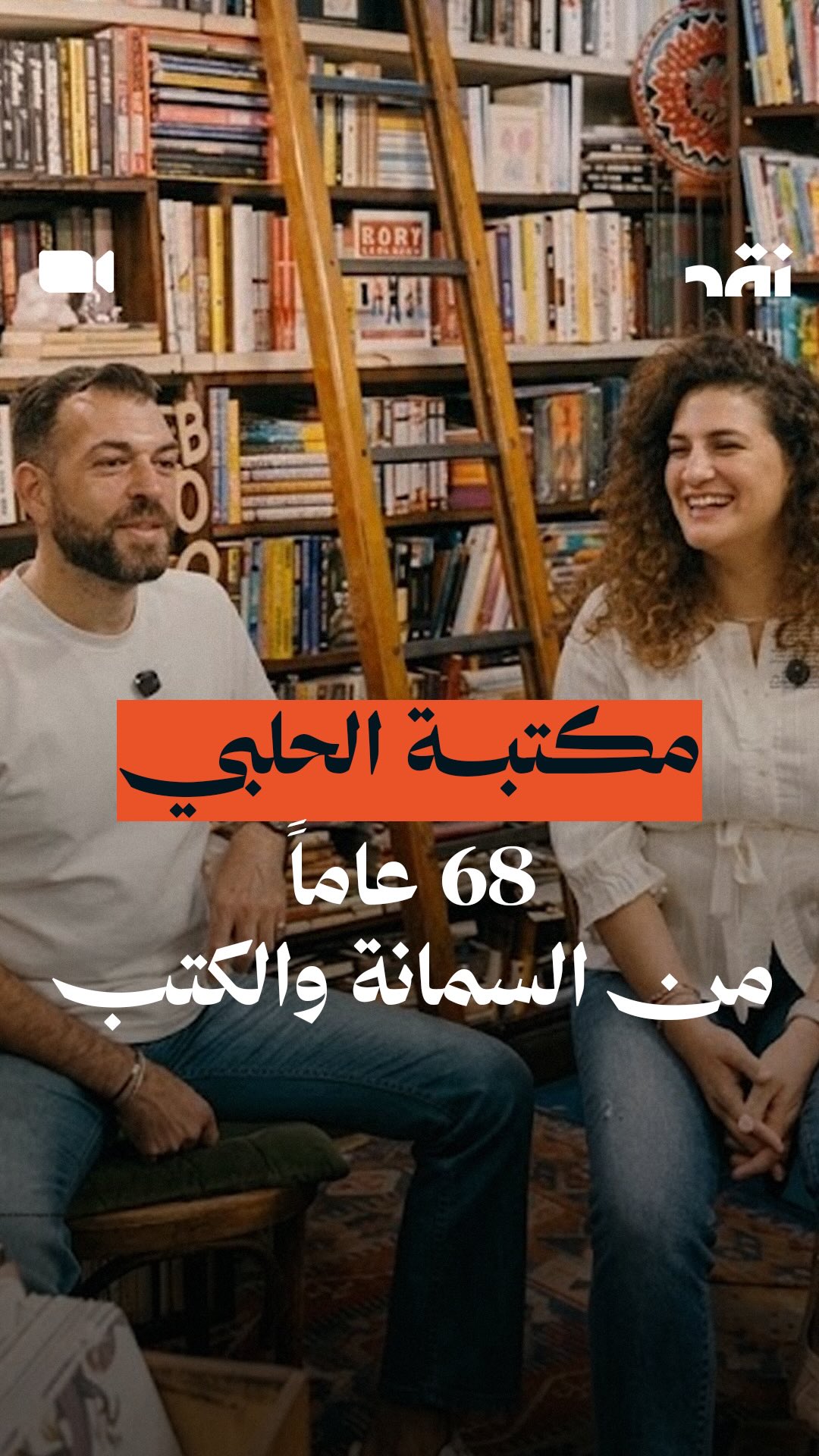 مكتبة الحلبي: 68 عاماً من السمانة والكتب