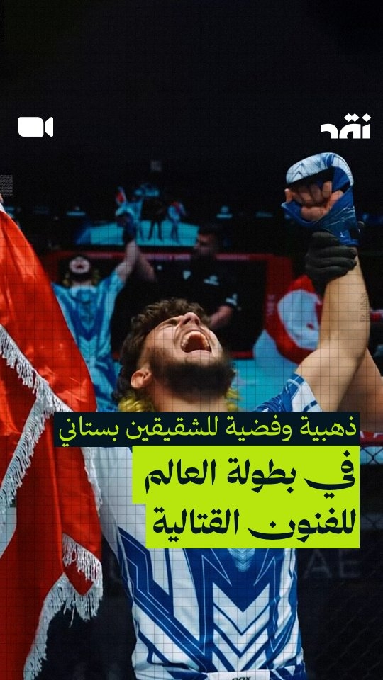 ذهبية وفضية للشقيقين بستاني في بطولة العالم للفنون القتالية