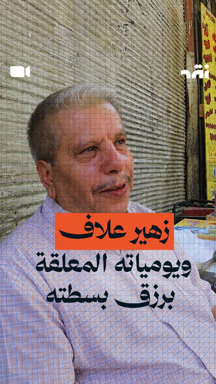 زهير علاف ويومياته المعلقة برزق بسطته